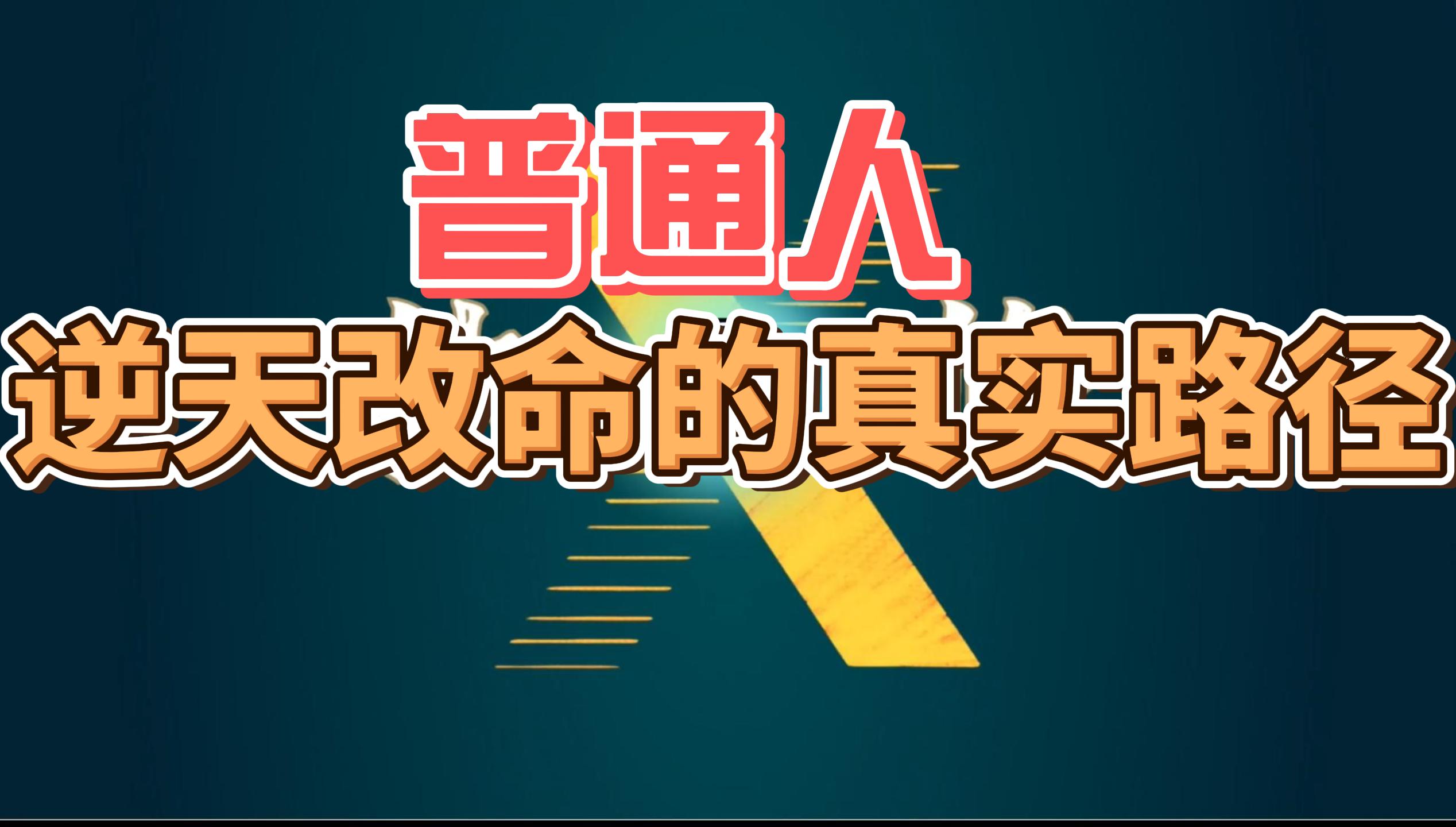视频封面：普通人逆天改命的真实路径